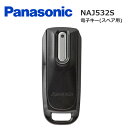 ★10/5はP10倍!＊お買い物マラソンも開催中*★パナソニック NAJ532S 電子キー スペア用 電子キー 電池 NAJ532S