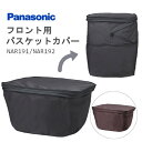 ★1/25はP8倍！*お買い物マラソンも開催！*★パナソニック バスケットカバー フロント用 前用かご 前かごカバー panasonic NAR191 NAR192 ブラック ブラウン