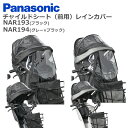 送料無料 店頭受取限定 パナソニック 自転車後チャイルドシート Panasonic プレミアムリヤチャイルドシート リールベルト付（後用）ブラウン NCD454S