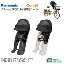 ★4/15はP9倍！*お買い物マラソン開催！*★パナソニック純正 前用チャイルドシート 子供乗せ 2024年モデル ギュット クルーム 対応 フロントチャイルドシート NCD489S NCD490S