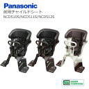 パナソニック 純正 チャイルドシート 前用 子供乗せ NCD510S/NCD511S/NCD512S 自転車用 SG基準合格品
