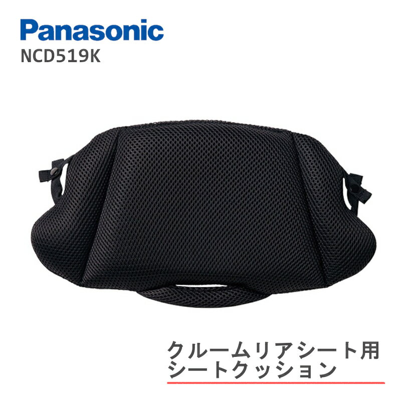 ★4/10はP10倍*エントリー＆カード決済で★パナソニック ギュットクルーム NCD519K クルームリヤシート専用 クッション 子供乗せ リア用 後ろ用 シートクッション Panasonicのサムネイル