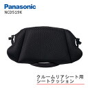 ☆10/10はP8倍!*エントリー&カード決済で*☆パナソニック ギュットクルーム NCD519K クルームリヤシート専用 クッション 子供乗せ リア用 後ろ用 シートクッション Panasonic