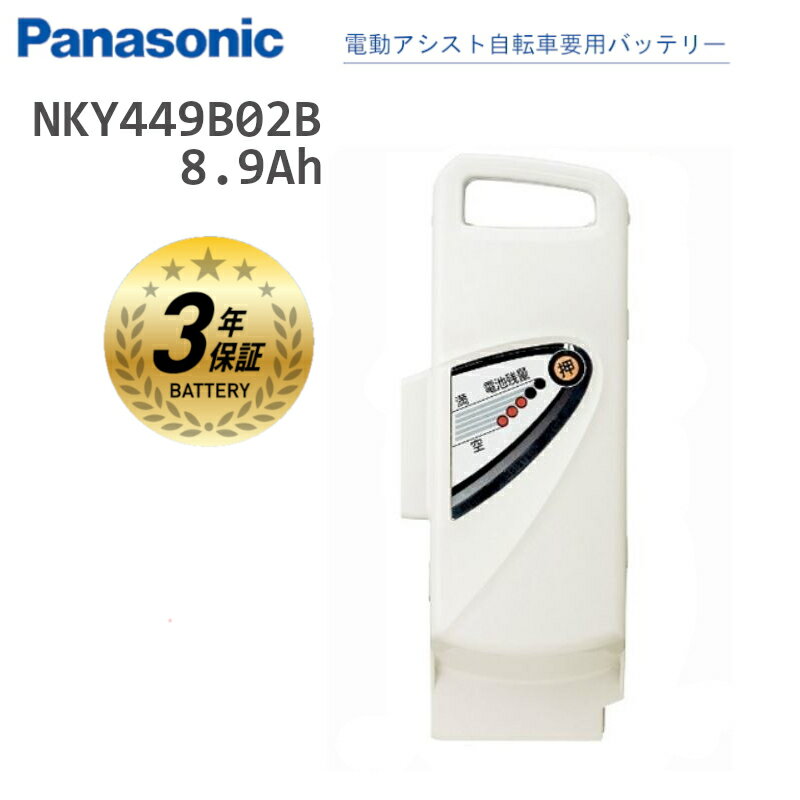 [返品不可] 送料規定・納期はこちらでご確認下さい。 ご注文処理の状況によりキャンセルや、ご注文内容修正へご対応出来ない場合がございます。 パナソニック NKY449B02B 純正 バッテリー 新品 送料無料 リチウムイオン 急速充電可能 Panasonic 電動自転車用 電動アシスト自転車 メーカー希望小売価格はメーカーサイトに基づいて掲載しています 商品名 パナソニック 純正 新品バッテリー NKY449B02B　グレー 充電可能な充電器 ・NKJ033B ・NKJ061 ※充電器「NKJ061」使用時のみ急速充電対応可能です 詳細 ・カラー：グレー ・ 8.9Ah ・メーカー：パナソニック　Panasonic ・電動アシスト自転車用　リチウムイオン 適合車種 BE-END436B/BE-END436M/BE-END436P/BE-END436R/BE-END436S/BE-END436T2 BE-END436V2/BE-END636B/BE-END636M/BE-END636P/BE-END636R/BE-END636S BE-END636T2/BE-END636V2/BE-ENDM634B2/BE-ENDM634R/BE-ENDM634S2/BE-ENDS636B BE-ENDS636F/BE-ENDS636M2/BE-ENDS636R/BE-ENDS636T3/BE-ENDS636V2/BE-ENDT756B BE-ENDT756R/BE-ENDT756S/BE-ENDT756T2/BE-ENDV632BG2/BE-ENGS623/BE-ENMP636B2 BE-ENMP636F2/BE-ENMP636M/BE-ENMP636P/BE-ENP43/BE-ENP63/BE-ELWD632B/BE-ELWD632F2 BE-ELWD632R2/BE-ELWD632V/BE-END635B/BE-END635G/BE-END635K/BE-END635R/BE-END635S BE-END635T2/BE-END635V2/BE-ENDF635B/BE-ENDF635F2/BE-ENDF635G2/BE-ENDF635M2/BE-ENDS635F BE-ENDS635G/BE-ENDS635M/BE-ENDS635R/BE-ENDS635T3/BE-ENDS635V2/BE-ENDT755B/BE-ENDT755S BE-ENDT755T2/BE-ENDT755V/BE-ENDV632B2/BE-ENDV632K/BE-ENDV632M/BE-ENDV632V/BE-ENH544AB BE-ENH544AF2/BE-ENH544AG/BE-ENH544AK/BE-ENH544B/BE-ENH544F2/BE-ENH544G/BE-ENH544K BE-ENHE782B/BE-ENHE782N/BE-ENM035F/BE-ENM035M2/BE-ENM035P2/BE-ENM035R/BE-ENM63/BE-ENMP635B2 BE-ENMP635F/BE-ENMP635M2/BE-ENMP635T/BE-ENNX63/BE-END63/NKJ061/NKJ033B 上記記載の適合品番は一部です。 パナソニック公式に充電器互換表がございますので こちらでBE-から始まる品番でご確認できます →バッテリー・充電器互換表 適合が分からない場合、お気軽に当店へ お尋ねくださいませ メーカーよりお知らせ バッテリーを安全にお使いいただくためのお願い ・バッテリーや充電器は、必ず当社の純正品をご使用ください。 ・純正品を使用しなかったことに起因または関連する故障や損傷は、保証の対象外となります。 ・バッテリーの分解・修理、内部部品の交換、改造はしないでください。 ・発熱、破裂、発火、液漏れ、故障の原因になります。 ・バッテリーを購入の際は、ご購入された販売店にご相談ください。 ・使用済みのバッテリーは、お早めに販売店にお持込みください ・CLUB Panasonicで登録すると2年保証が3年に！ CLUB Panasonic商品登録はこちら