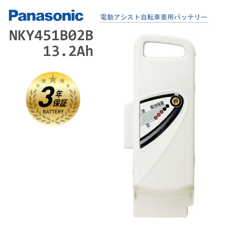 NKY451B02B 純正 バッテリー 新品 送料無料 リチウムイオン 急速充電可能 Panasonic 電動自転車用 電動アシスト自転車