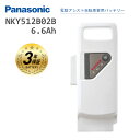 ★2/5はP8倍！*お買い物マラソン開催*★パナソニック NKY512B02B バッテリー 25.2V 6.6AH シロ NKY512B02B