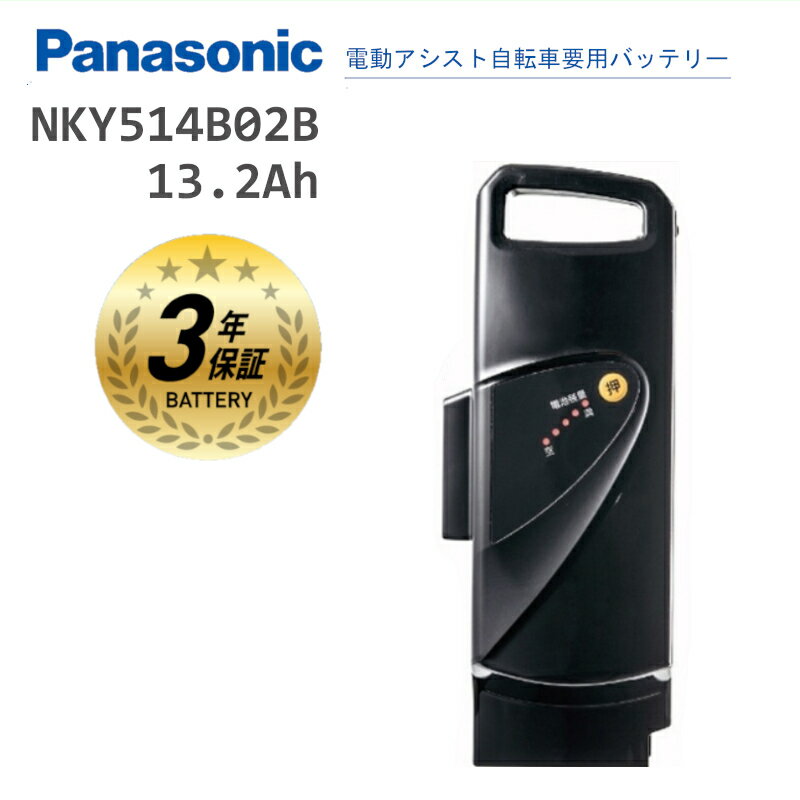 楽天ちゃりんこ王国楽天市場店パナソニック 純正 バッテリー NKY514B02B 新品 送料無料 リチウムイオン NKY452B02B互換 Panasonic 電動自転車用 電動アシスト自転車