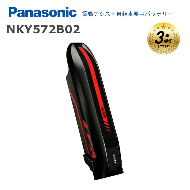 パナソニック NKY572B02 純正 バッテリー 新品 送料無料 リチウムイオン Xシリーズ Panasonic 電動自転..