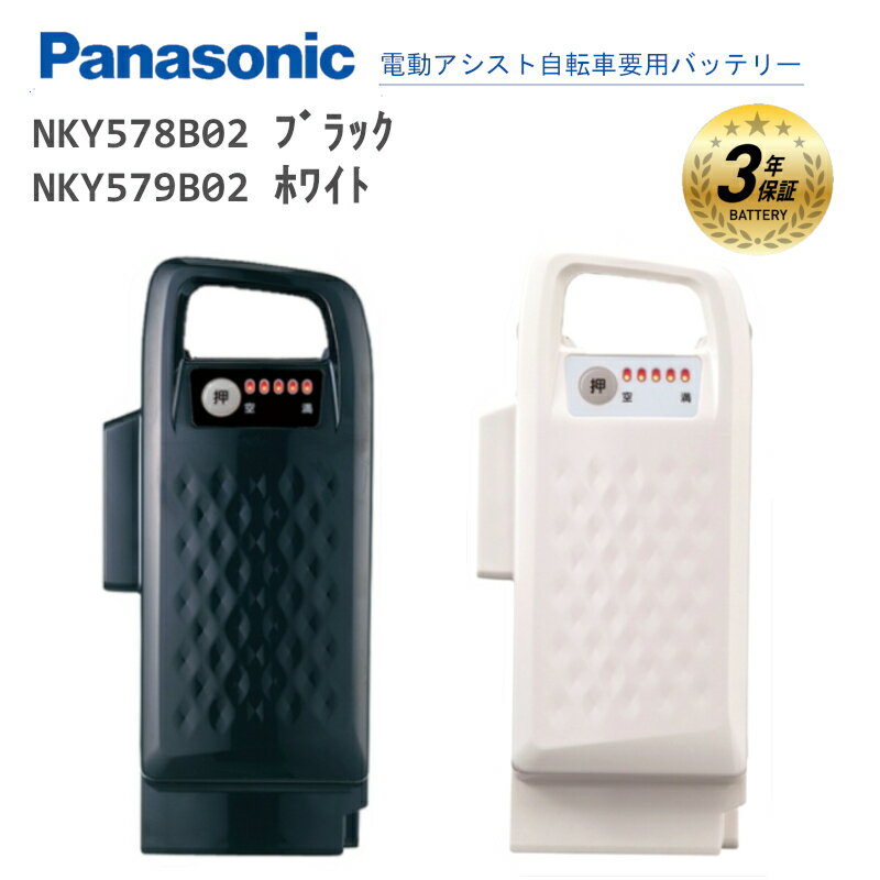 パナソニック 純正 バッテリー NKY578B02 NKY579B02 新品 送料無料 リチウムイオン NKY536B02互換 急速充電可能 Panasonic 電動自転車用 電動アシスト自転車