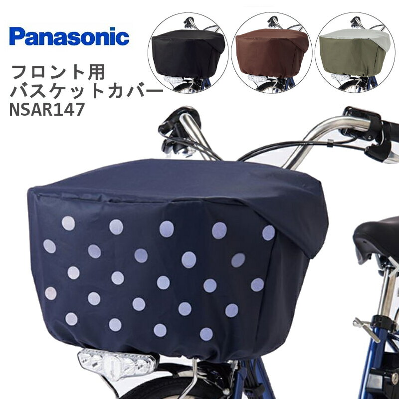 ★6/5はP9倍！*楽天スーパーセール期間！*★パナソニック Panasonic フロント用バスケットカバー NSAR147 大型バスケット対応 ネイビー・ドットパターン