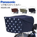 パナソニック リヤ用 バスケットカバー 後ろ用 NSAR148 ネイビー・ドットパターン NSAR148