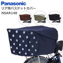 ★4/15はP9倍！ お買い物マラソン開催！ ★パナソニック リヤ用 バスケットカバー 後ろ用 NSAR148 ネイビー ドットパターン NSAR148