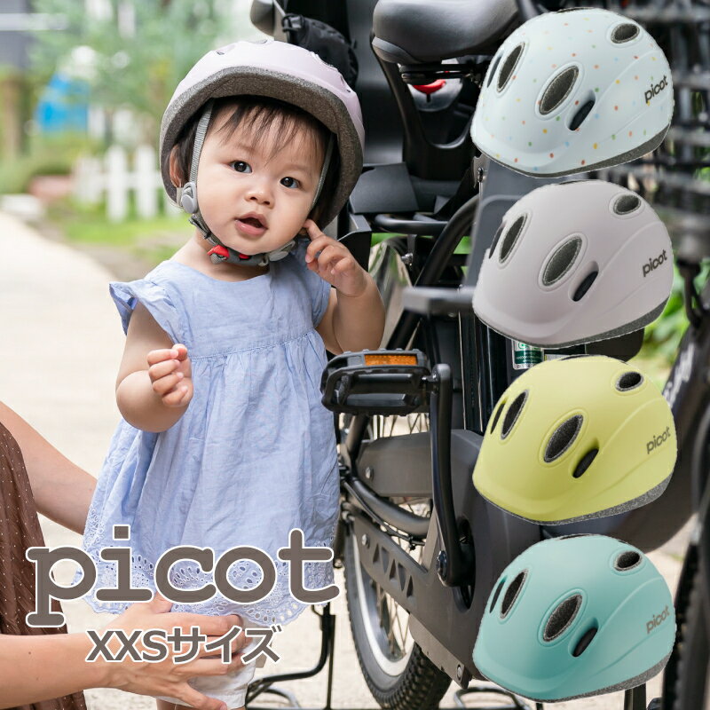 オージーケーカブト OGK ヘルメット 赤ちゃん 1～2歳 サイズXXS PICOT ピコット ファーストヘルメット ベビー キッズ 乳幼児用 自転車用