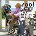 OGK リヤチャイルドシート用 レインカバー ルーフキッズ 後ろ用 RCR-012 OGK技研 自転車用 子供乗せ レインカバー