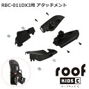 RCR-012 コンフォートリヤキッズシート用 roofkids(ルーフキッズ) 専用アタッチメント オージーケーカブト OGK RBC-011DX3専用 自転車用