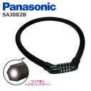 ☆7/15はP8倍!エントリー&カード決済で☆Panasonic パナソニック SAJ082B マイセット式 ワイヤ錠 ブラック 自転車 長さ70センチ 太さ1...