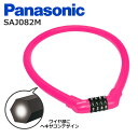 Panasonic パナソニック SAJ082M マイセット式 ワイヤ錠 ピンク 自転車 長さ70センチ 太さ16ミリ