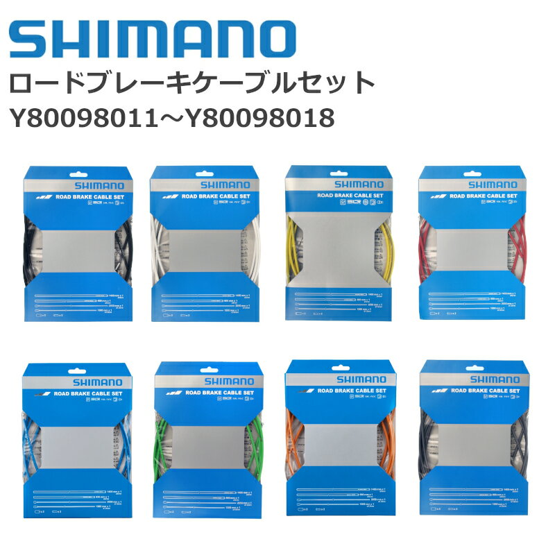 ★6/5はP9倍！*楽天スーパーセール期間！*★シマノ ロードブレーキケーブルセット SHIMANO ROAD BRAKE CABLE SET Y80098011 Y80098012 Y80098013 Y80098014 Y80098015 Y80098016 Y80098017 Y80098018