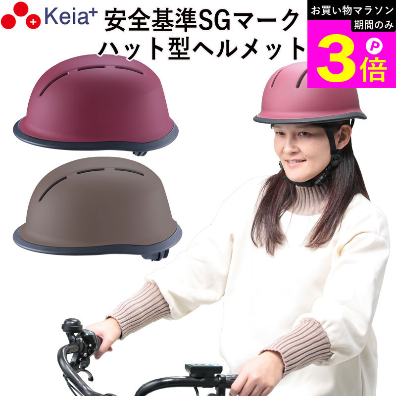 ＼お買い物マラソン期間はP3倍／ 【メーカー公式】 自転車 ヘルメット ハット 帽子型 おしゃれ かわいい つば付き レディース 中学生 高校生 子供 sgマーク 安全規格 耐衝撃 57センチ 調整 川住製作所 KEIA H101 【返品保証】