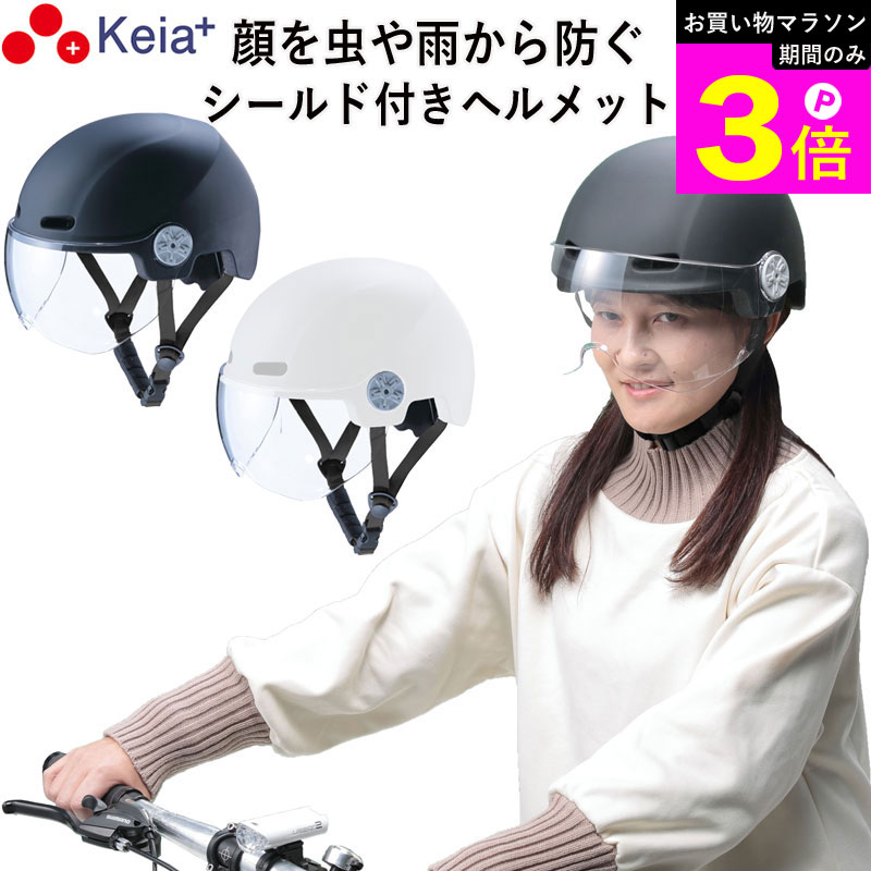 ＼お買い物マラソン期間はP3倍／ 【メーカー公式】 自転車 ヘルメット シールド 虫 雨 フルフェイス おしゃれ かわいい レディース 男女兼用 中学生 高校生 子供 sgマーク 安全規格 クリア 耐衝撃 通気性 蒸れない 調整 ダイヤル 川住製作所 KEIA H103 【返品保証】