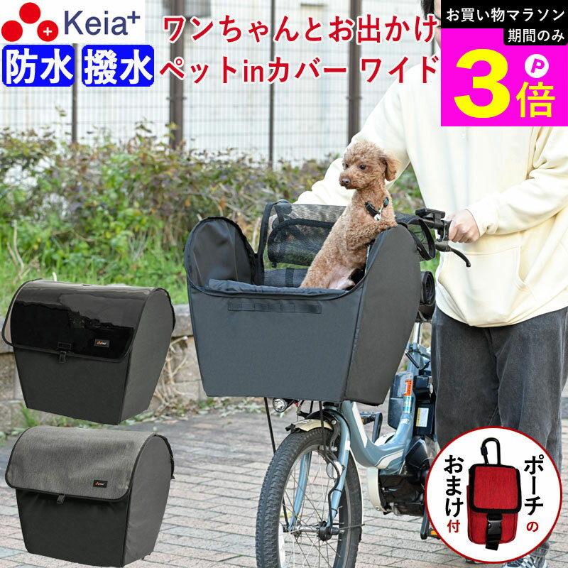 ＼お買い物マラソン期間はP3倍／ 【メーカー公式】 自転車 かご カバー 犬 ペット 乗せ ワイド 前カゴカバー 電動自転車 キャリー リード 飛び出し防止 防水 バスケット 衝撃吸収 ギュットクルーム PAS OGK 川住製作所 KEIA KPET200 【返品保証】