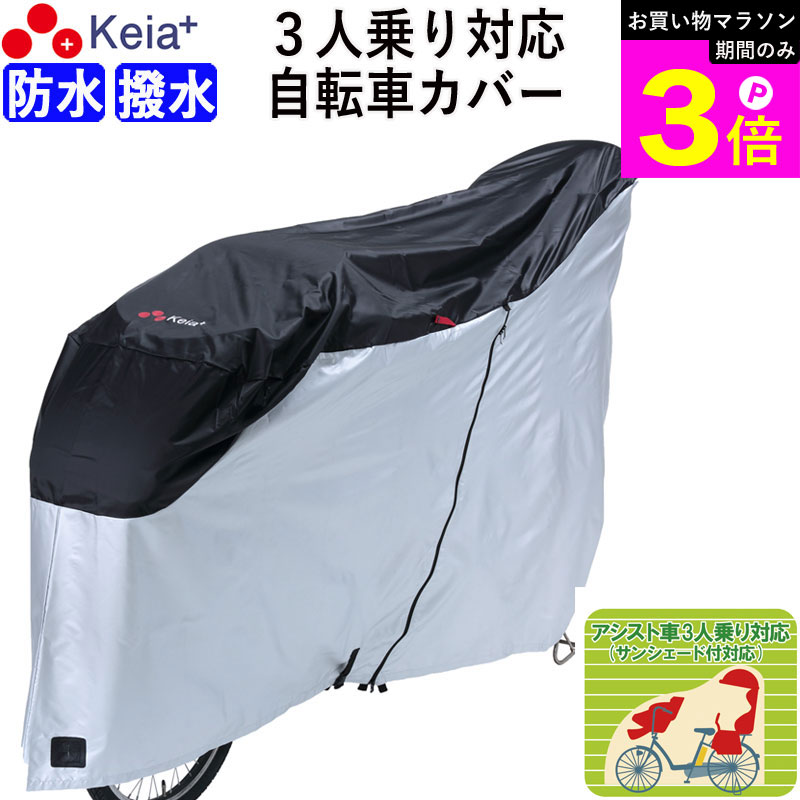 ＼お買い物マラソン期間はP3倍／ 【メーカー公式】 サイクルカバー 自転車カバー 電動自転車 防水 撥水 レインカバー おしゃれ 前後子供乗せ 3人乗り ロック 盗難防止 簡単装着 風飛び 飛ばない バタつき防止 ファスナー 川住製作所 KEIA KW399 【返品保証】
