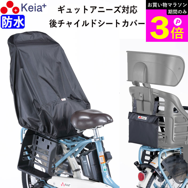 ＼お買い物マラソン期間はP3倍／ 【メーカー公式】 自転車 チャイルドシートカバー リヤ 子供乗せ 後ろ 防水 おしゃれ ヘッドレスト 収納袋 汚れ防止 電動アシスト Panasonic ギュットアニーズ レインカバー 黒 川住製作所 KEIA KW561 【返品保証】