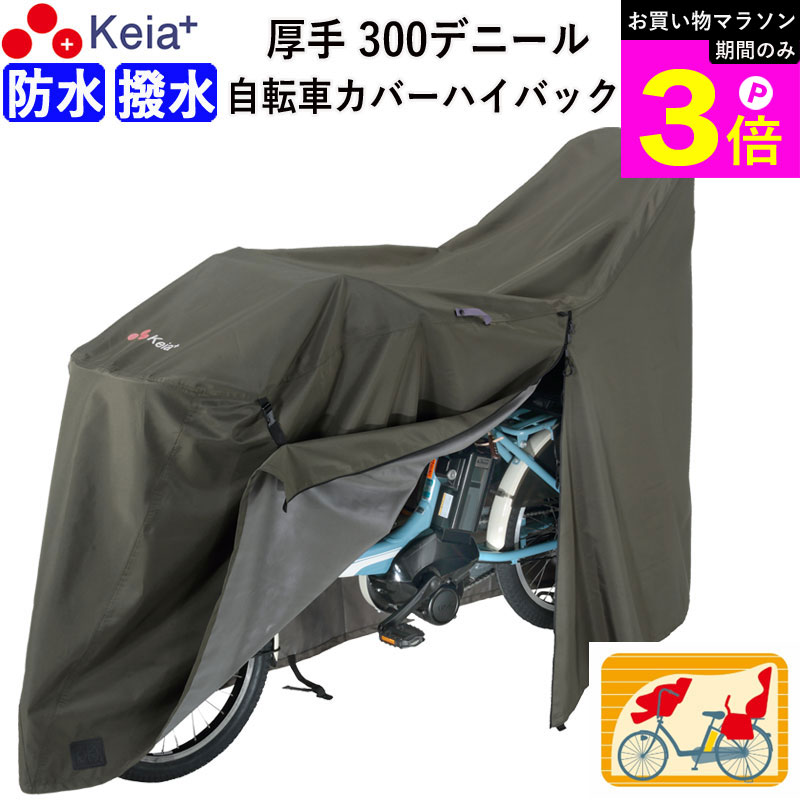 ＼お買い物マラソン期間はP3倍／ 【メーカー公式】 サイクル カバー プレミアム 自転車カバー ハイバック LLサイズ 厚手 丈夫 破れにくい 電動自転車 防水 前後子供乗せ おしゃれ ロック 盗難防止 簡単装着 風飛び防止 撥水 川住製作所 KEIA KW589 【返品保証】