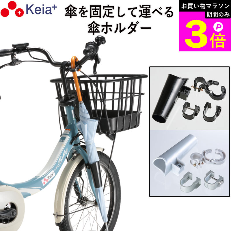 ＼お買い物マラソン期間はP3倍／ 【メーカー公式】 自転車 傘ホルダー 傘 雨 収納 持運び 傘かけ 傘おき 日傘 固定 厚手 電動アシスト 通勤 買い物 ひったくり 簡単装着 川住製作所 KEIA KW73 【返品保証】