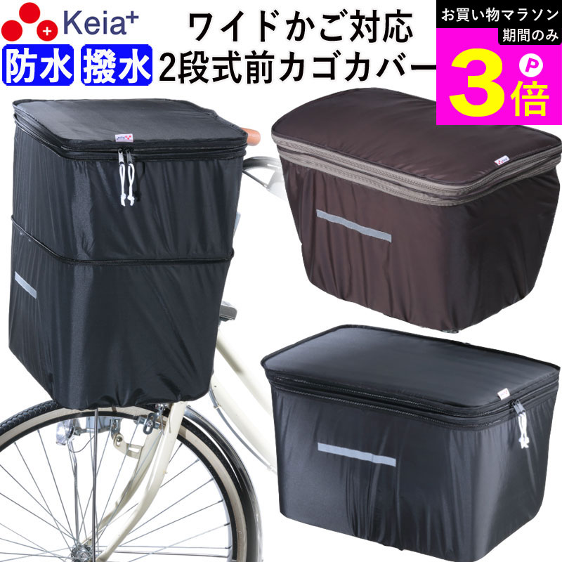 ＼お買い物マラソン期間はP3倍／ 【メーカー公式】 自転車 かご カバー 前カゴカバー 2段式 ワイド サイズ 防水 撥水 濡れない おしゃれ かわいい フロントバスケットカバー 電動自転車 Panasonic ギュットクルーム OGK 川住製作所 KEIA KW770 KWF120 【返品保証】