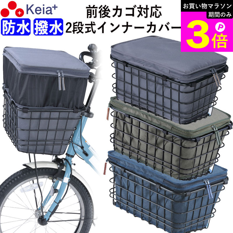 ＼お買い物マラソン期間はP3倍／ 【メーカー公式】 自転車 かご カバー 前 2段式 インナー カバー プレミアム 前かご 後かご 前後兼用 ワイド 防水 撥水 レインカバー 電動自転車 おしゃれ かわいい OGK ギュットクルーム 川住製作所 KEIA KW855 【返品保証】