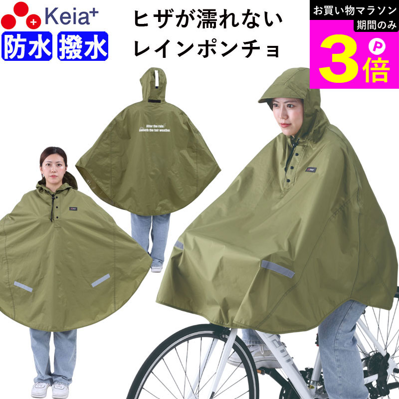 ＼お買い物マラソン期間はP3倍／ 【メーカー公式】 レインウェア レイン ポンチョ カッパ 自転車 ヒザが濡れない 前かご 防水 反射帯 安全 おしゃれ かわいい クロスバイク フード アウトドア 釣り 野球 軽量 中学生 高校生 川住製作所 KEIA KW900KH 【返品保証】