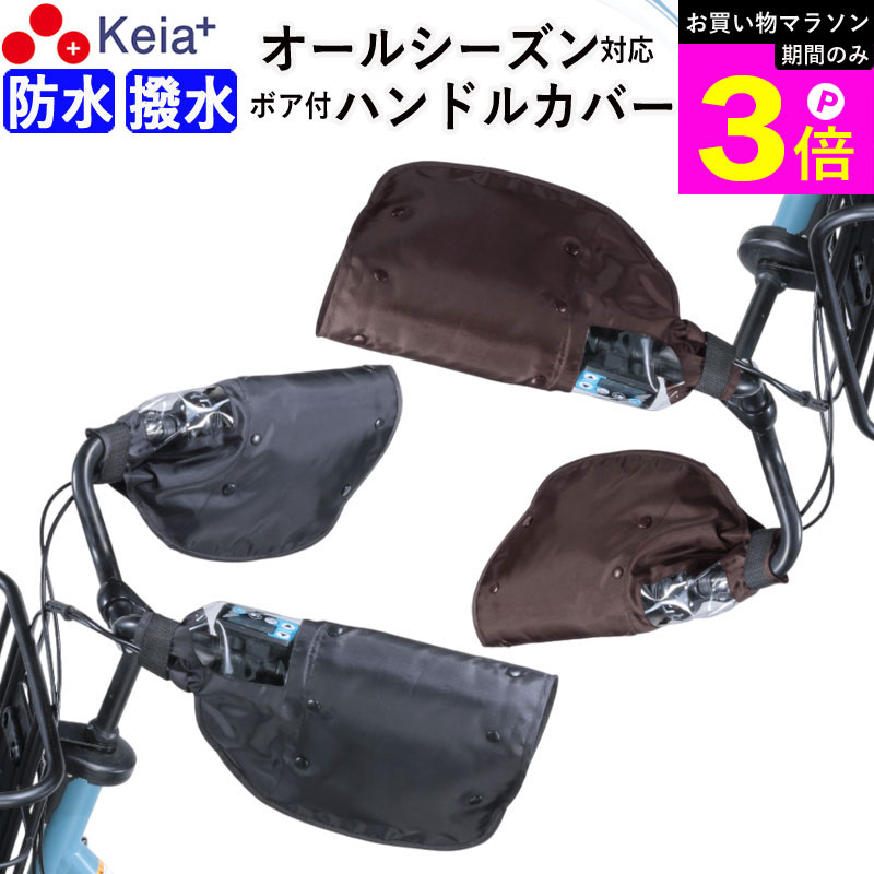 ＼お買い物マラソン期間はP3倍／ 【メーカー公式】 自転車 ハンドルカバー 防水 撥水 防寒 オールシーズン 夏 冬 ボア 日よけ UV レディース インナー 電動自転車 クリア おしゃれ かっこいい プレゼント 川住製作所 KEIA KWH-500 【返品保証】