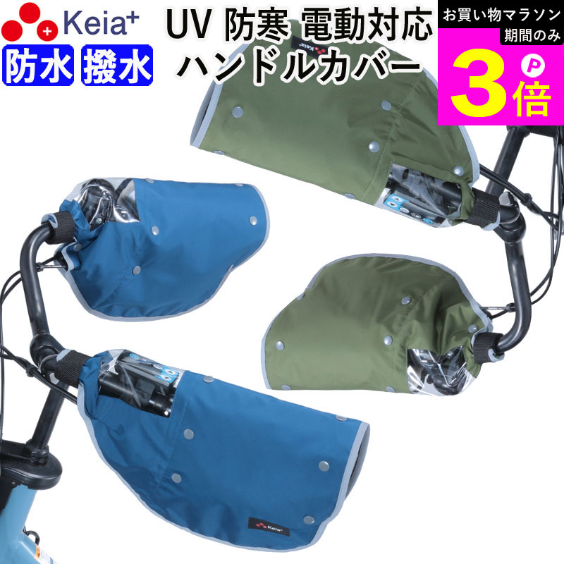 ＼お買い物マラソン期間はP3倍／ 【メーカー公式】 自転車 ハンドルカバー 防寒 防水 撥水 オールシーズン 反射帯 インナー ボア UVカット 日よけ 雨 おしゃれ かっこいい レディース レインカバー 電動自転車 ママチャリ 川住製作所 KEIA KWH510 【返品保証】