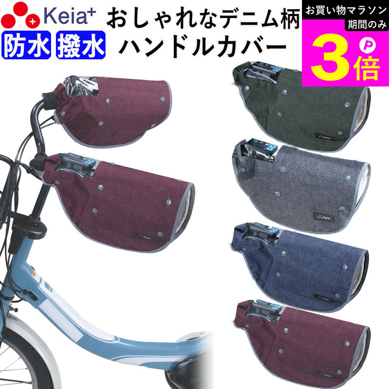 ＼お買い物マラソン期間はP3倍／ 【メーカー公式】 自転車 ハンドルカバー デニム オールシーズン おしゃれ 電動自転車 反射帯 インナー ボア 防水 撥水 暖かい 防寒 春夏秋冬 ママチャリ レディース レインカバー 反射帯 川住製作所 KEIA KWH550 【返品保証】