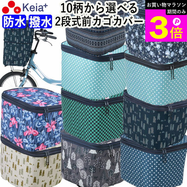 ＼お買い物マラソン期間はP3倍／ 【メーカー公式】 自転車 かご カバー 前 2段式 10柄 防水 撥水 おしゃれ かわいい 電動自転車 大きめ 雨の日 通勤 通学 買い物 レインカバー 濡れない 丈夫 ギュットアニーズ OGK ママチャリ 川住製作所 KEIA net101 【返品保証】