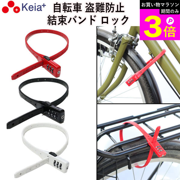 ＼お買い物マラソン期間はP3倍／ 【メーカー公式】 自転車 鍵 結束バンド ダイヤル ロック SOKULOCK 盗..