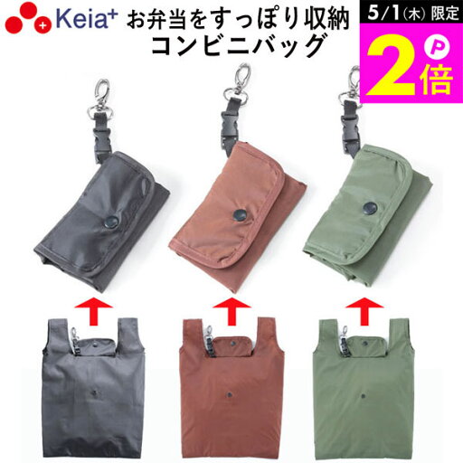\5/1限定ポイント2倍/ 【メーカー公式】 コンビニ バッグ マチ広 エコバッグ おしゃれ シンプル 弁当 買物 男女兼用 シンプル 無地 撥水 コンパクト 川住製作所 KEIA cb201 【返品保証】 \5/1限定ポイント2倍/ 【メーカー公式】 コンビニ バッグ マチ広 エコバッグ おしゃれ シンプル 弁当 買物 男女兼用 シンプル 無地 撥水 コンパクト 川住製作所 KEIA cb201 【返品保証】