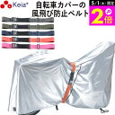 \5/1限定ポイント2倍/ 【メーカー公式】 風飛び防止 ベルト Grutto ぐるっと バンド 自転車カバー サイクルカバー 電動アシスト チャイルドシート ...