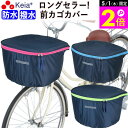 \5/1限定ポイント2倍/ 【メーカー公式】 自転車用 かご カバー 前カゴカバー 大型 D型 ラウンド型 おしゃれ かわいい 防水 撥水 反射帯 安全 レイン...