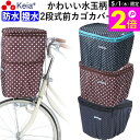 \5/1限定ポイント2倍/ 【メーカー公式】 自転車かご カバー 前カゴカバー 2段式 防水 撥水 かわいい おしゃれ ドット柄 雨 雪 通勤 通学 濡れない ...