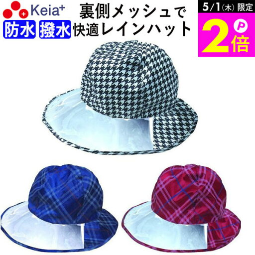 \5/1限定ポイント2倍/ 【メーカー公式】 レインハット レディース 雨具 おしゃれ かわいい 撥水 防水 梅雨 ゴム 飛ばない チェック ゴルフ ウォーキング アウトドア 登山 キャンプ 激安 おすすめ 川住製作所 KEIA rh108 rh107 rh106 【返品保証】 \5/1限定ポイント2倍/ 【メーカー公式】 レインハット レディース 雨具 おしゃれ かわいい 撥水 防水 梅雨 ゴム 飛ばない チェック ゴルフ ウォーキング アウトドア 登山 キャンプ 激安 おすすめ 川住製作所 KEIA rh108 rh107 rh106 【返品保証】