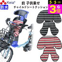 \5/5限定ポイント3倍/ 【メーカー公式】 自転車 フロント チャイルドシート クッション 前 子供乗せ おしゃれ かわいい かっこいい 汚れ防止 電動アシス...