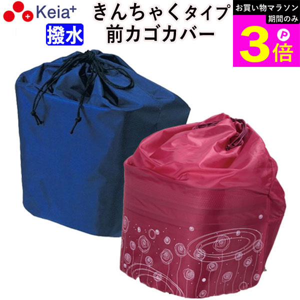 ＼お買い物マラソン期間はP3倍／ 【メーカー公式】 自転車 カゴ カバー 前カゴカバー きんちゃく かわいい おしゃれ 撥水 買い物 レインカバー 濡れない 雨 フィット 丈夫 防犯 OGK ビビ PAS 川住製作所 KEIA kw218 【返品保証】