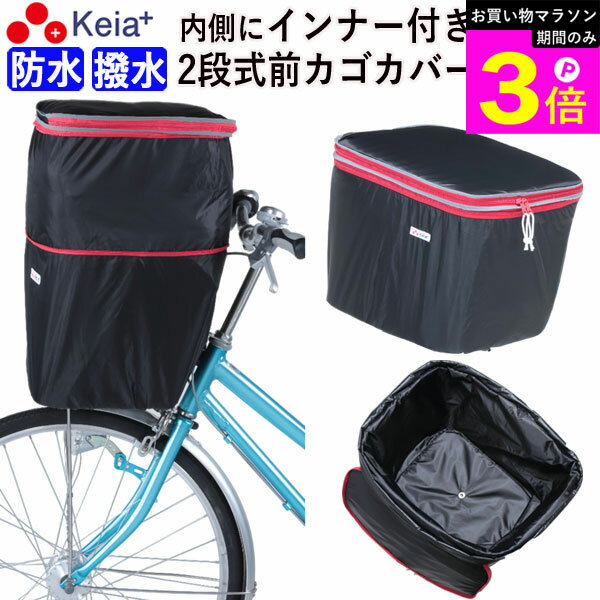 Basket Cover - ＼お買い物マラソン期間はP3倍／ 【メーカー公式】 自転車かご カバー 前カゴカバー 2段式 防水 撥水 インナー付 おしゃれ かわいい ギュットアニーズ OGK 水抜き 通勤 通学 買い物 レインカバー 雨 丈夫 防犯 OGK ビビ PAS 川住製作所 KEIA kw246 【返品保証】