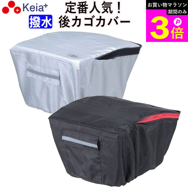 ＼お買い物マラソン期間はP3倍／ 【メーカー公式】 自転車かご カバー 後カゴカバー おしゃれ リアバスケット 高級生地使用 撥水 通勤 通学 買い物 雨 レインカバー 濡れない ポケット カラス 反射帯 安全 丈夫 OGK 川住製作所 KEIA kw260 【返品保証】