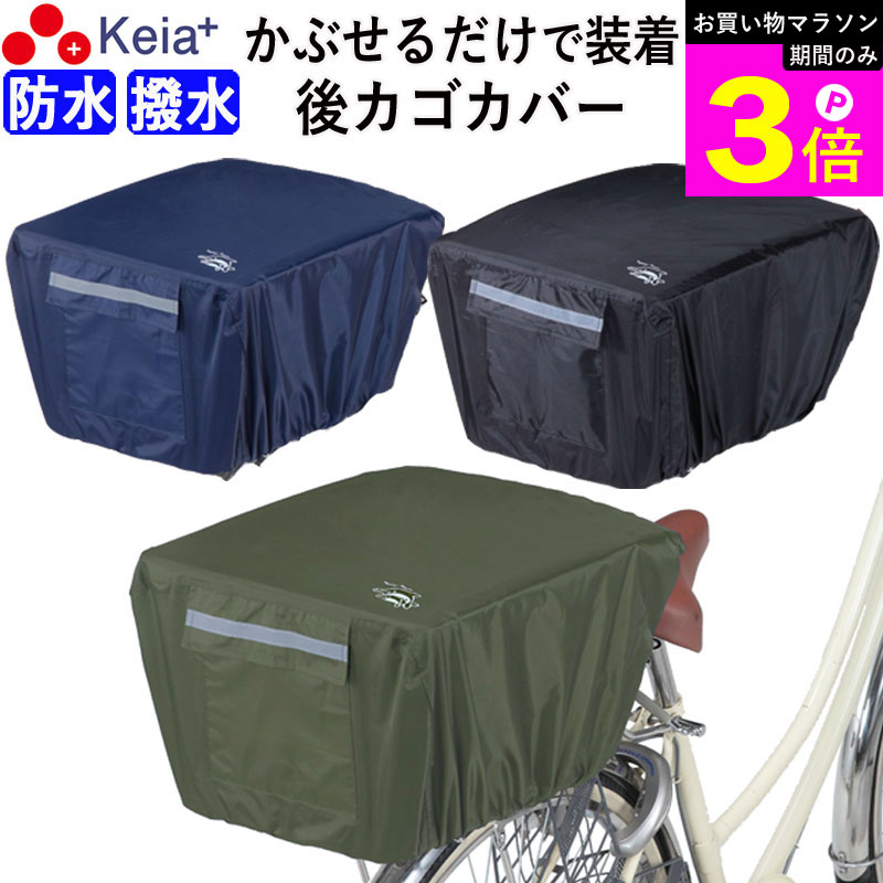 ＼お買い物マラソン期間はP3倍／ 【メーカー公式】 自転車かご カバー 後カゴカバー かぶせる 防水 撥水 リア バスケット リュック レインカバー 濡れない 雨 ザックカバー おしゃれ 収納袋 ポケット 反射帯 安全 買い物 OGK 川住製作所 KEIA KW290 【返品保証】