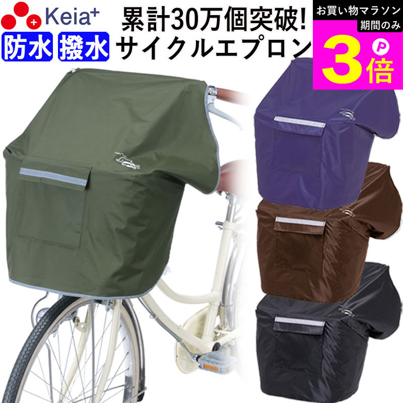 ＼お買い物マラソン期間はP3倍／ 【メーカー公式】 自転車かご カバー 前 NEWサイクルエプロンR 丸カゴ 角カゴ おしゃれ かわいい かぶせる 防水 撥水 レインカバー 雨 濡れない 反射帯 バスケット OGK PAS 川住製作所 KEIA KW310 【返品保証】