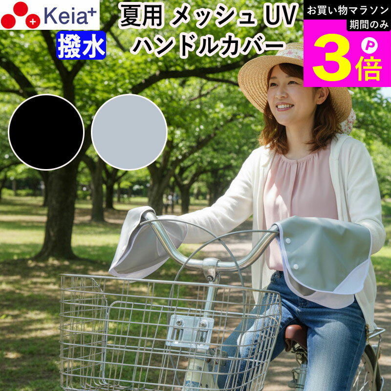 ＼お買い物マラソン期間はP3倍／ 【メーカー公式】 自転車 ハンドルカバー 夏 涼しい 紫外線 UV 日よけ メッシュ 涼しい 風通り 撥水 簡単装着 おしゃれ レディース 蒸れない サマー プレゼント 川住製作所 KEIA KW467 【返品保証】