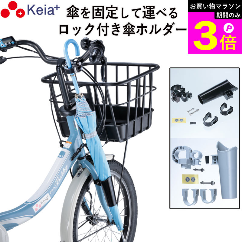 ＼お買い物マラソン期間はP3倍／ 【メーカー公式】 自転車 カサロック 傘 新型 傘ホルダー 日傘 鍵付き 厚手 傘かけ 雨 電動アシスト バッグ 梅雨 かっこいい 青切符 簡単装着 手ぶら 川住製作所 KEIA KW76 【返品保証】